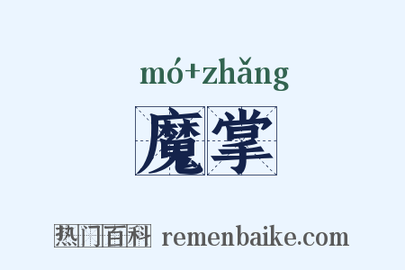 魔掌是什么意思的图片